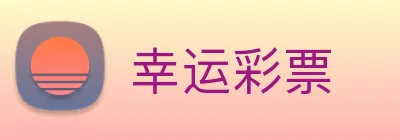 幸运彩票 Logo